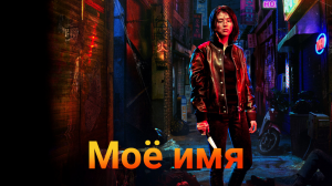 Моё имя 1 сезон 2 серия