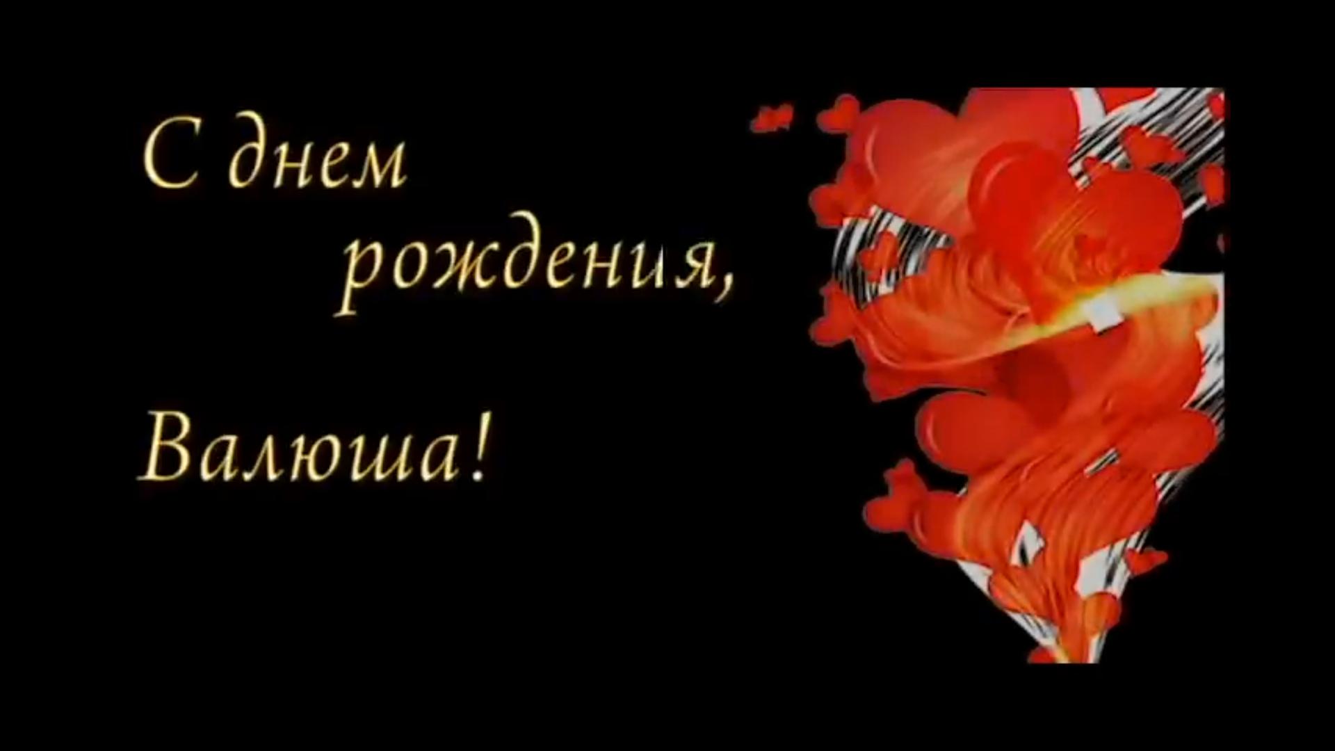 С Днем рождения, Валюша! / слайд-шоу для сестры / 2012