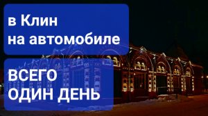 В Клин на автомобиле с Вячеславом Волковым (в рамках проекта "Большая прогулка")