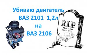 Убиваю двигатель ВАЗ 2101 1,2л на ВАЗ 2106.