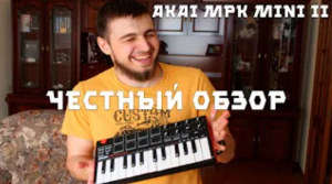 Честный обзор на AKAI MPK Mini mkII