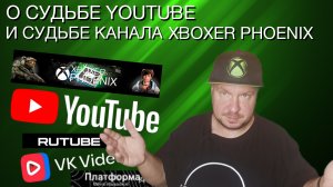 О судьбе YouTube и судьбе канала Xboxer Phoenix