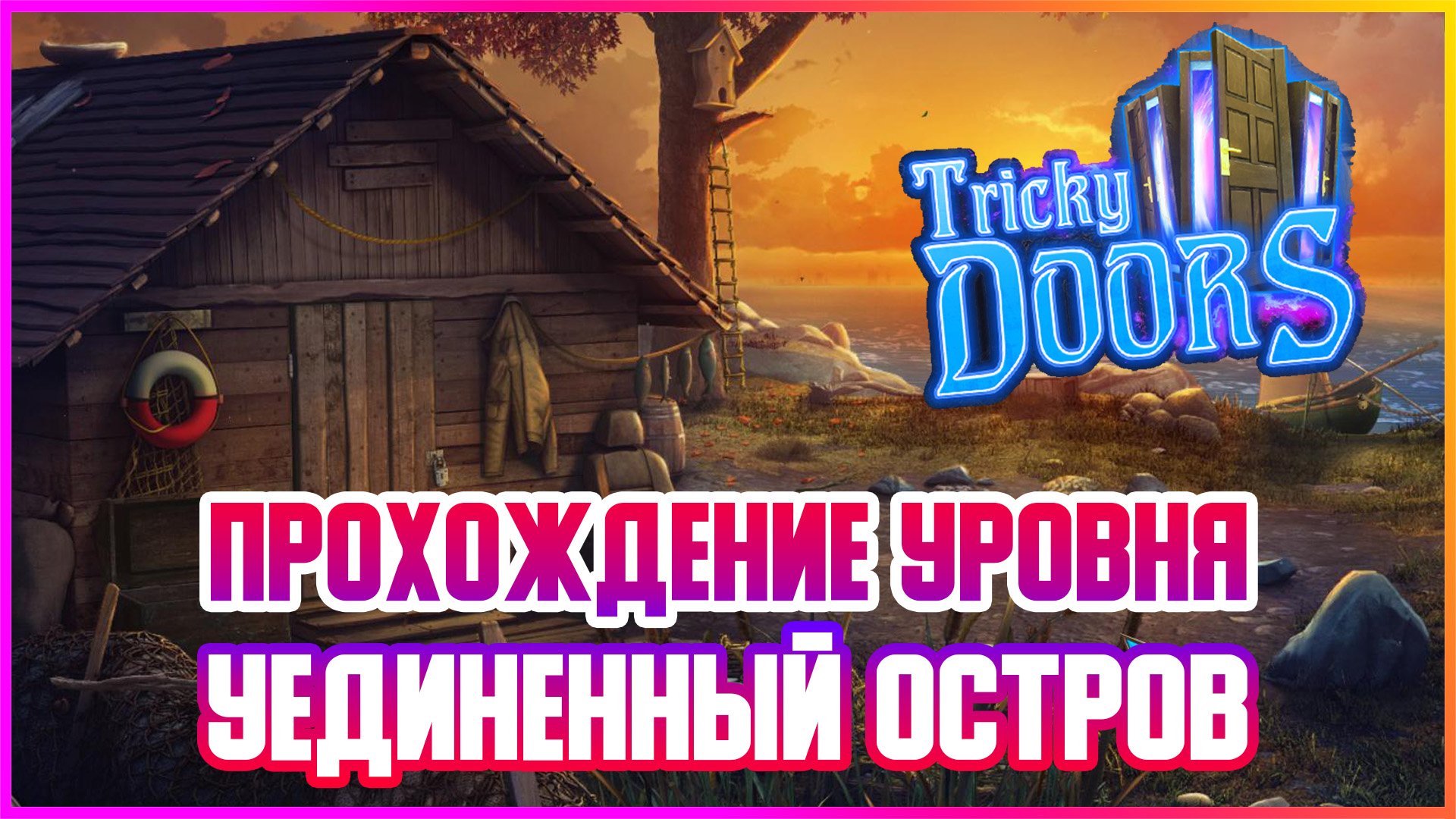 TRICKY DOORS - Прохождение локации "Уединенный остров"