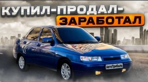 КРАШУ И ПРОДАЮ, пока другие боятся.Заработать в кризис на ТАЗАХ! Приора,Калина,2110..