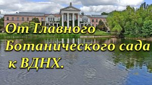 От Главного Ботанического сада к ВДНХ. 10 июня 2023 года.