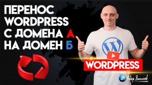 Рабочий способ переноса WordPress с домена «А» на домен «Б»