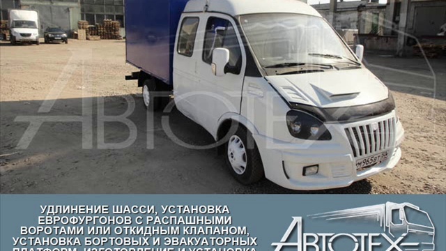 Переоборудование ГАЗель Фермер