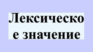 Лексическое значение