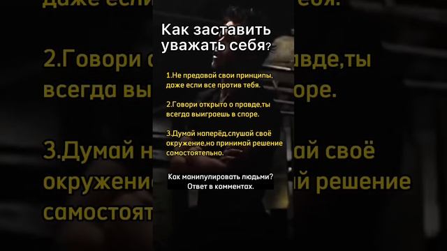 Как заставить уважать себя?#shorts #уважение #интересно