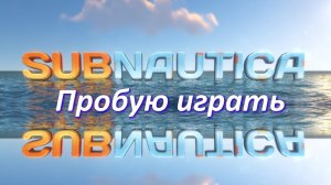 Subnautica - пробую играть