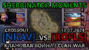 Sherbinator moments - [NRAV] vs [ROFLS] Крепость | Fortress | КВ | CW | CROSSOUT