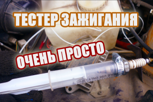 Быстрая проверка катушки зажигания самодельным разрядником