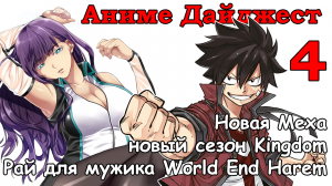 Новая Меха, новый сезон Kingdom, мечта мужика World End Harem  Аниме Дайджест