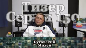 Тизер Серии 150 Бутовский Михей • Хип-Хоп В России от 1 го Лица • 2022