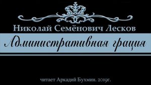Н.С. Лесков. Административная грация (рассказ)