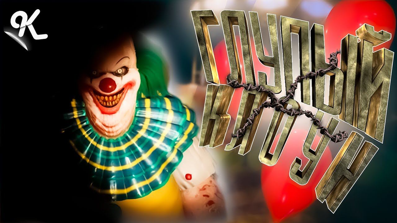 Клоун хочет дружить!!! ( Find Yourself ) смотреть онлайн