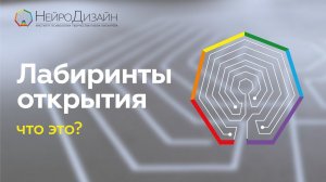 Лабиринты ИЗМЕНЯТ ТВОЮ ЖИЗНЬ! Лабиринты Открытия / Ольга Гарнова #мышление #лабиринт #НейроГрафика