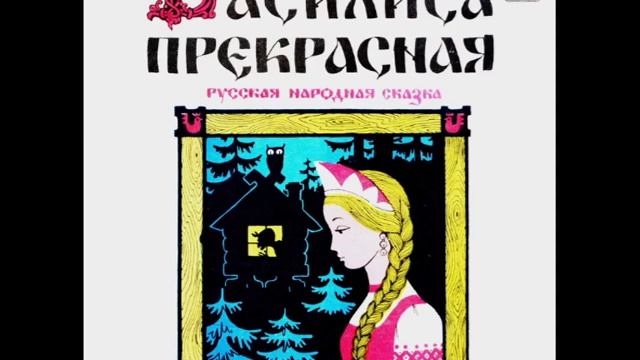 Сказка - Василиса прекрасная Часть 1 смотреть онлайн
