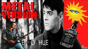 ALEKSEEV - Пьяное солнце (metal version by Fa'RNéV)