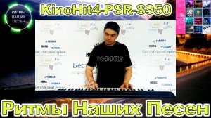 Поезд в 1:30 Виктор Кулаков Yamaha Style KinoHit4-PSR-S950