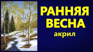 Ранняя весна. Акрил.