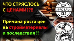 Огромный рост цен на стройматериалы. Причины и как это отразится на проектировании?
