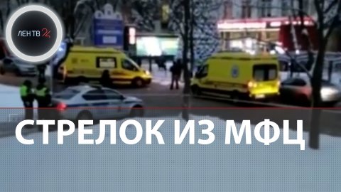 Стрельба в МФЦ Москвы | Двое погибших, четверо пострадавших | Видео
