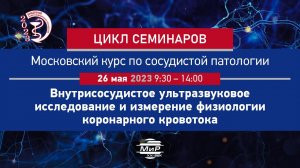 Шугушев Заур Хасанович Применение оптической когерентной томографии при коронарных интервенциях.