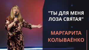 Ты для меня Лоза Святая — Маргарита Колываенко