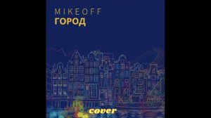 MikeOFF - Город (cover гр. Виктор)