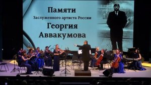 Концерт памяти Георгия Аввакумова. 2 отделение