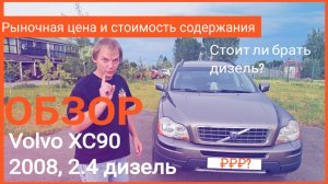 Обзор Volvo XC 90 | 2008 | 2.4 дизель | Стоит ли брать Вольво XC 90 с дизельным мотором?