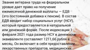 Прибавка к пенсии ветеранам труда в 2021 году