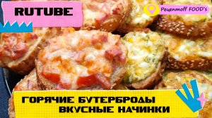 ГОРЯЧИЕ БУТЕРБРОДЫ!!!?? С ДВУМЯ ВКУСНЫМИ НАЧИНКАМИ!!!❤️