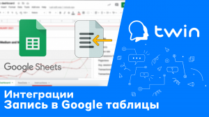 Twin. Добавление и удаление данных в Google-таблицу во время диалога бота