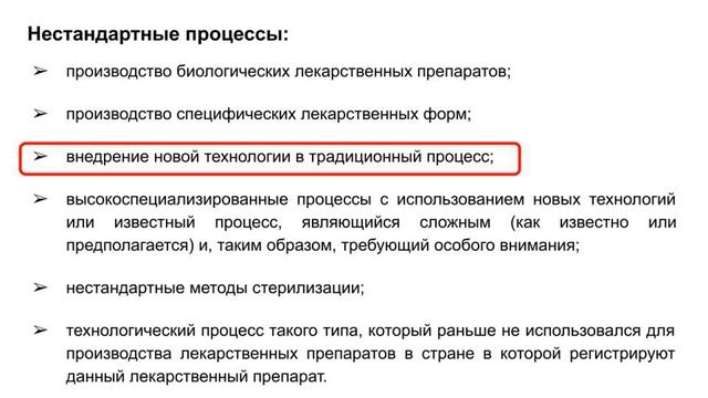 Валидация нестандартных процессов при регистрации лекарственных препаратов