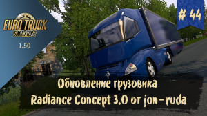 #44 Обновленный Radiance Concept 3.0 от jon-ruda | ETS 2 1.50.1.4s | руль Ardor Gaming Silverstone