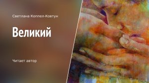 Светлана Коппел-Ковтун. «Великий»