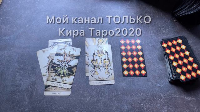 чувства к вам сегодня? #таро #расклад #гадание #картытаро