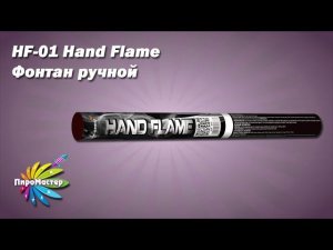 HF-01 HAND FLAME / Фонтан ручной