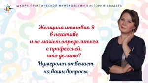Нумерология по дате рождения. Женщина "9" в негативе не может определиться с профессией, что делать?