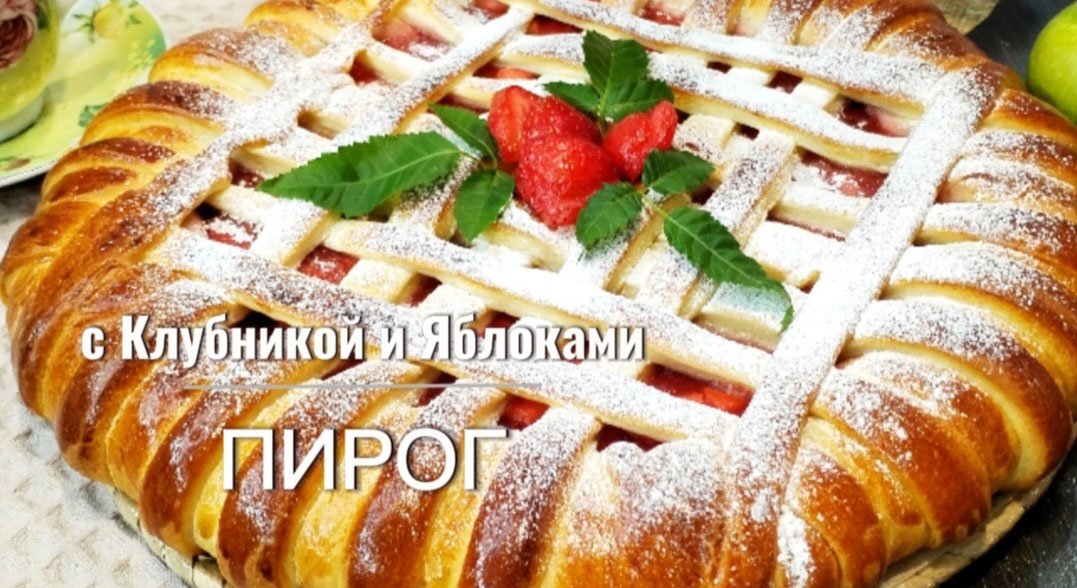ПИРОГ с Клубникой и Яблоками/ Очень Вкусный Пирог к Чаю/ Дрожжевой Пирог