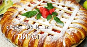 ПИРОГ с Клубникой и Яблоками/ Очень Вкусный Пирог к Чаю/ Дрожжевой Пирог