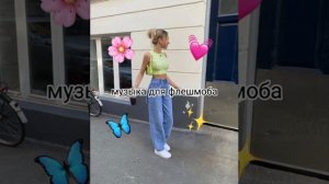 ??МУЗЫКА ДЛЯ ФЛЕШМОБА ??ТАНЦУЙ ЕСЛИ ЗНАЕШЬ ЭТОТ ТРЕНД ??ТИК ТОК ЭСТЕТИКА 2021??