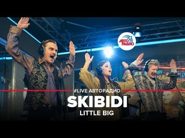 ️ Little Big - SKIBIDI (LIVE @ Авторадио)