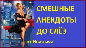 Короткие анекдоты! Бландинка и бармен! Прикольный юмор!.mp4