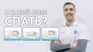 Как правильно спать? На боку, на животе или на спине? Как влияет матрас и подушка на сон?