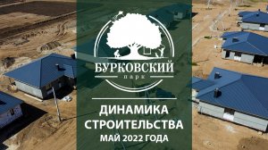 17.05.2022 Бурковский парк Динамика строительства май 2022 года.mp4