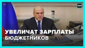 В России увеличат зарплаты бюджетникам с 1 октября - Москва 24