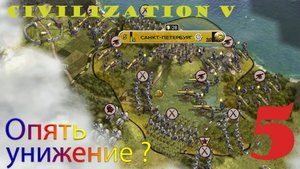 Civilization 5 #5 Опять унижение.